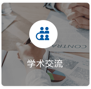 学术交流