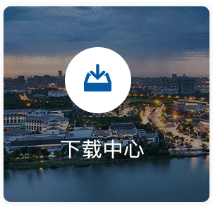 下载中心