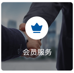会员服务